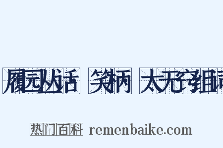履园丛话·笑柄·太无窍组词是什么意思的图片